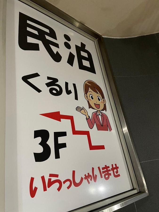 名古屋 民泊くるり酒店 外观 照片